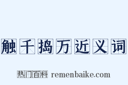 触千捣万近义词是什么意思的图片